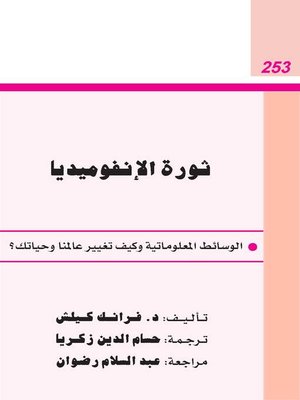 cover image of ثورة الانفوميديا